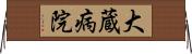 大蔵病院 Horizontal Wall Scroll