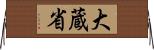 大蔵省 Horizontal Wall Scroll