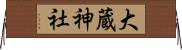 大蔵神社 Horizontal Wall Scroll