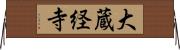 大蔵経寺 Horizontal Wall Scroll