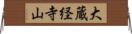 大蔵経寺山 Horizontal Wall Scroll