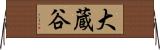 大蔵谷 Horizontal Wall Scroll