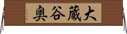 大蔵谷奥 Horizontal Wall Scroll