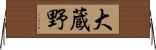 大蔵野 Horizontal Wall Scroll