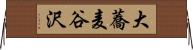 大蕎麦谷沢 Horizontal Wall Scroll