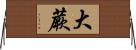 大蕨 Horizontal Wall Scroll