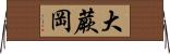 大蕨岡 Horizontal Wall Scroll