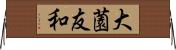 大薗友和 Horizontal Wall Scroll