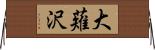 大薙沢 Horizontal Wall Scroll