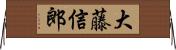 大藤信郎 Horizontal Wall Scroll