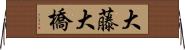 大藤大橋 Horizontal Wall Scroll