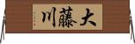 大藤川 Horizontal Wall Scroll