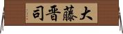 大藤晋司 Horizontal Wall Scroll