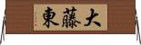 大藤東 Horizontal Wall Scroll