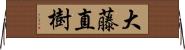 大藤直樹 Horizontal Wall Scroll