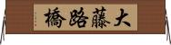 大藤路橋 Horizontal Wall Scroll