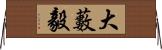 大藪毅 Horizontal Wall Scroll