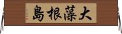 大藻根島 Horizontal Wall Scroll
