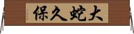 大蛇久保 Horizontal Wall Scroll