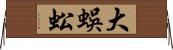 大蜈蚣 Horizontal Wall Scroll