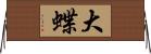大蝶 Horizontal Wall Scroll