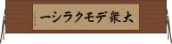 大衆デモクラシー Horizontal Wall Scroll