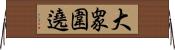 大衆圍遶 Horizontal Wall Scroll