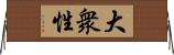 大衆性 Horizontal Wall Scroll