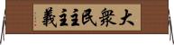 大衆民主主義 Horizontal Wall Scroll
