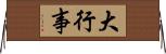 大行事 Horizontal Wall Scroll
