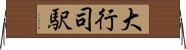 大行司駅 Horizontal Wall Scroll