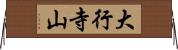 大行寺山 Horizontal Wall Scroll