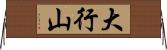 大行山 Horizontal Wall Scroll