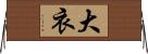 大衣 Horizontal Wall Scroll