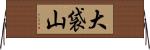 大袋山 Horizontal Wall Scroll