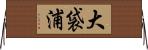 大袋浦 Horizontal Wall Scroll