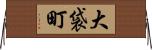 大袋町 Horizontal Wall Scroll