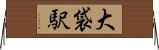 大袋駅 Horizontal Wall Scroll