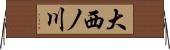 大西ノ川 Horizontal Wall Scroll