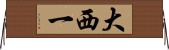 大西一 Horizontal Wall Scroll