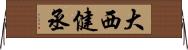 大西健丞 Horizontal Wall Scroll