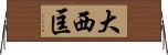 大西匡 Horizontal Wall Scroll