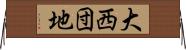 大西団地 Horizontal Wall Scroll