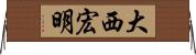大西宏明 Horizontal Wall Scroll