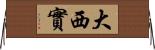 大西實 Horizontal Wall Scroll