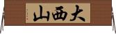 大西山 Horizontal Wall Scroll