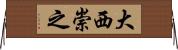 大西崇之 Horizontal Wall Scroll