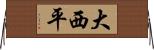 大西平 Horizontal Wall Scroll