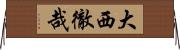 大西徹哉 Horizontal Wall Scroll