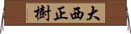 大西正樹 Horizontal Wall Scroll
